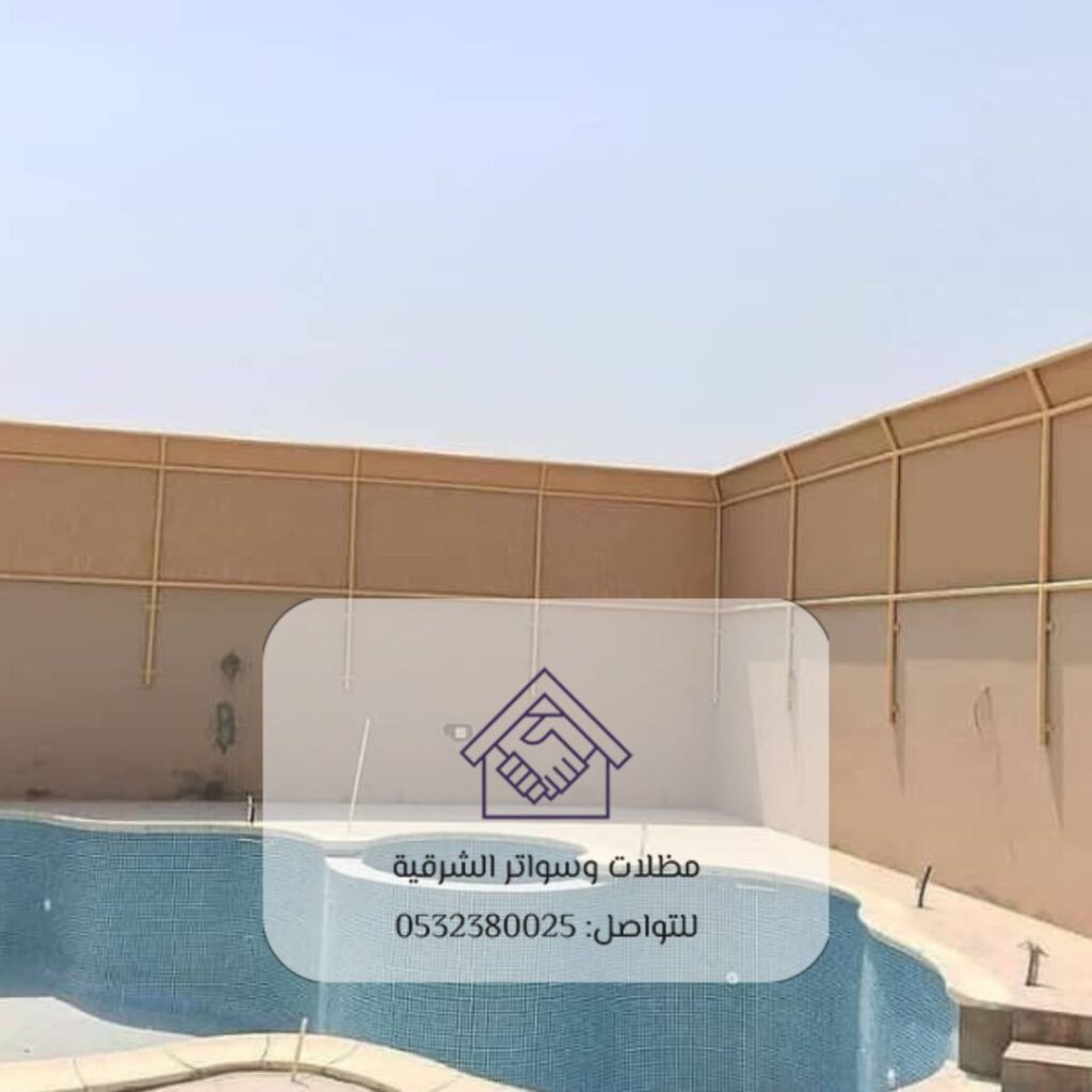 ستائر مسابح الخبر