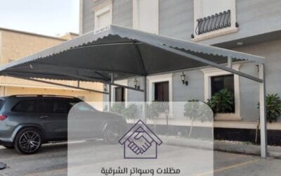 أفضل مظلات مواقف فلل الدمام