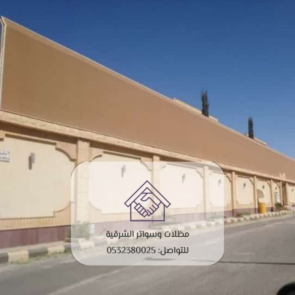 سواتر قماشية يوفر خصوصية للمساحات الخارجية