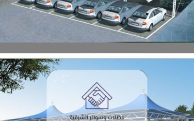 مظلات سيارات الخبر 0532380025 – حماية وأناقة بأعلى معايير الجودة