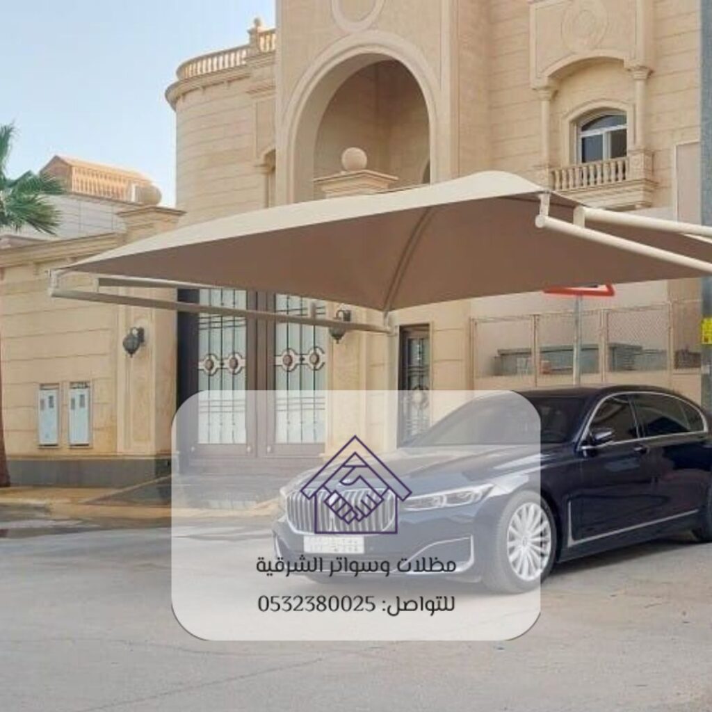 سواتر سيارات قماشية خفيفة الوزن بالخبر