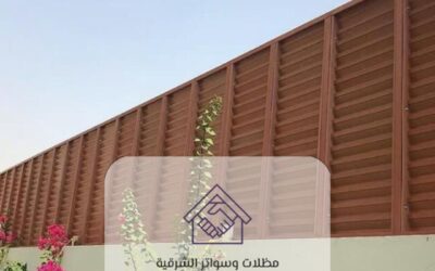 سواتر الخبر 0532380025 – أفضل خدمات تركيب سواتر في الخبر والمنطقة الشرقية