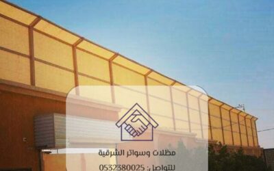 سواتر قماش الدمام 0532380025– الحل الأمثل للخصوصية والحماية