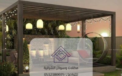 برجولات حديد الدمام  0532380025– الأناقة والمتانة لحماية مثالية