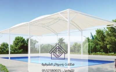 مظلات مسابح القطيف 0532380025– الحماية والأناقة لمسابحك