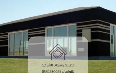 بيوت شعر القطيف 0532380025– الفخامة والأصالة في تصميم عصري