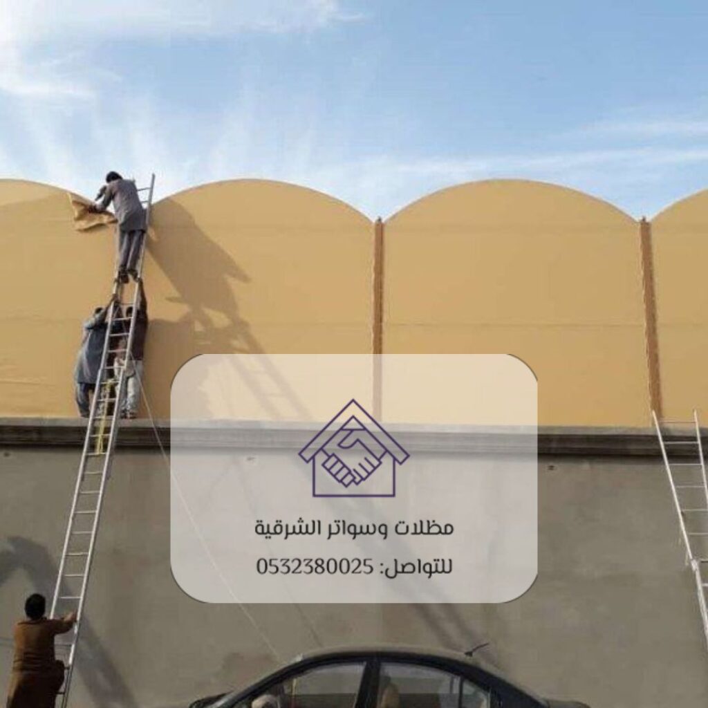 تركيب سواتر قماشية عازلة في الدمام
