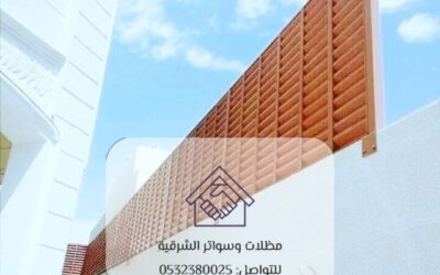 سواتر خشب الدمام 0532380025– الخصوصية والأمان بتصاميم عصرية
