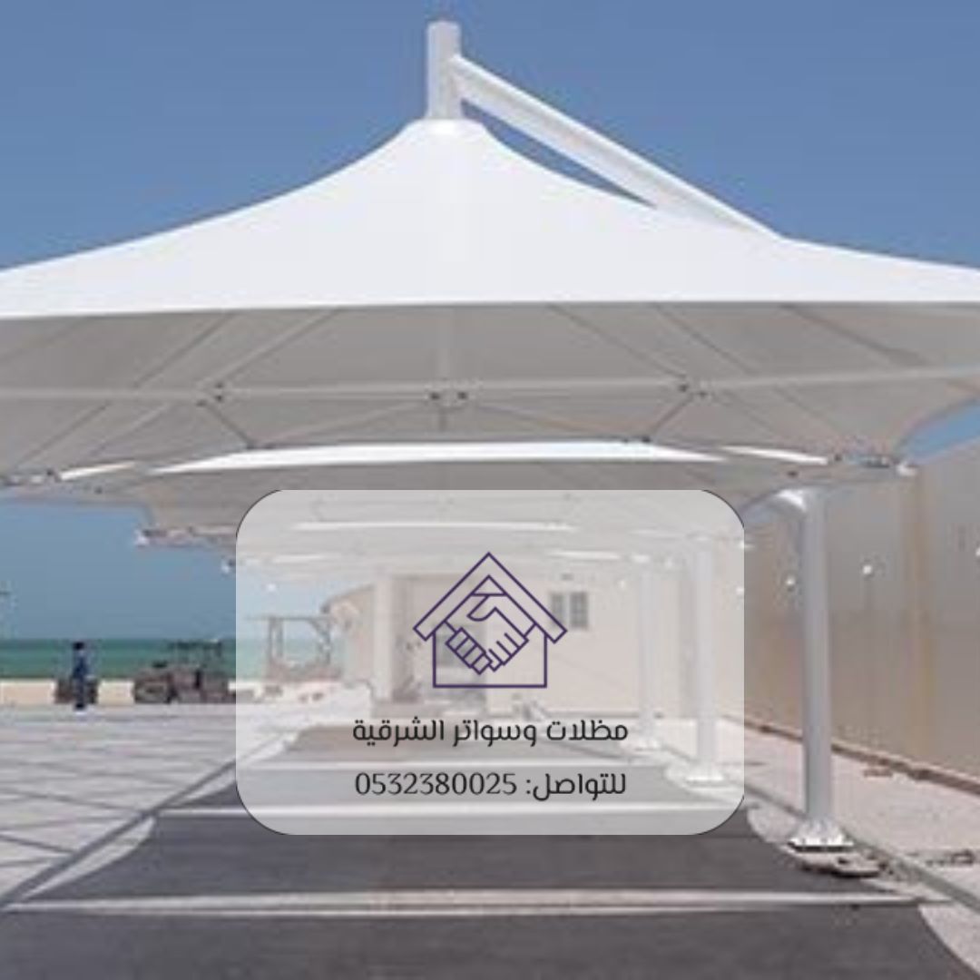 أسعار مميزة لمظلات القطيف
