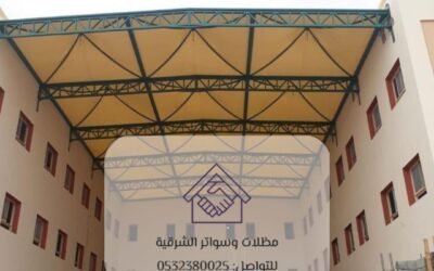 مظلات مدارس الخبر 0532380025– الحماية والأناقة بتصاميم عصرية