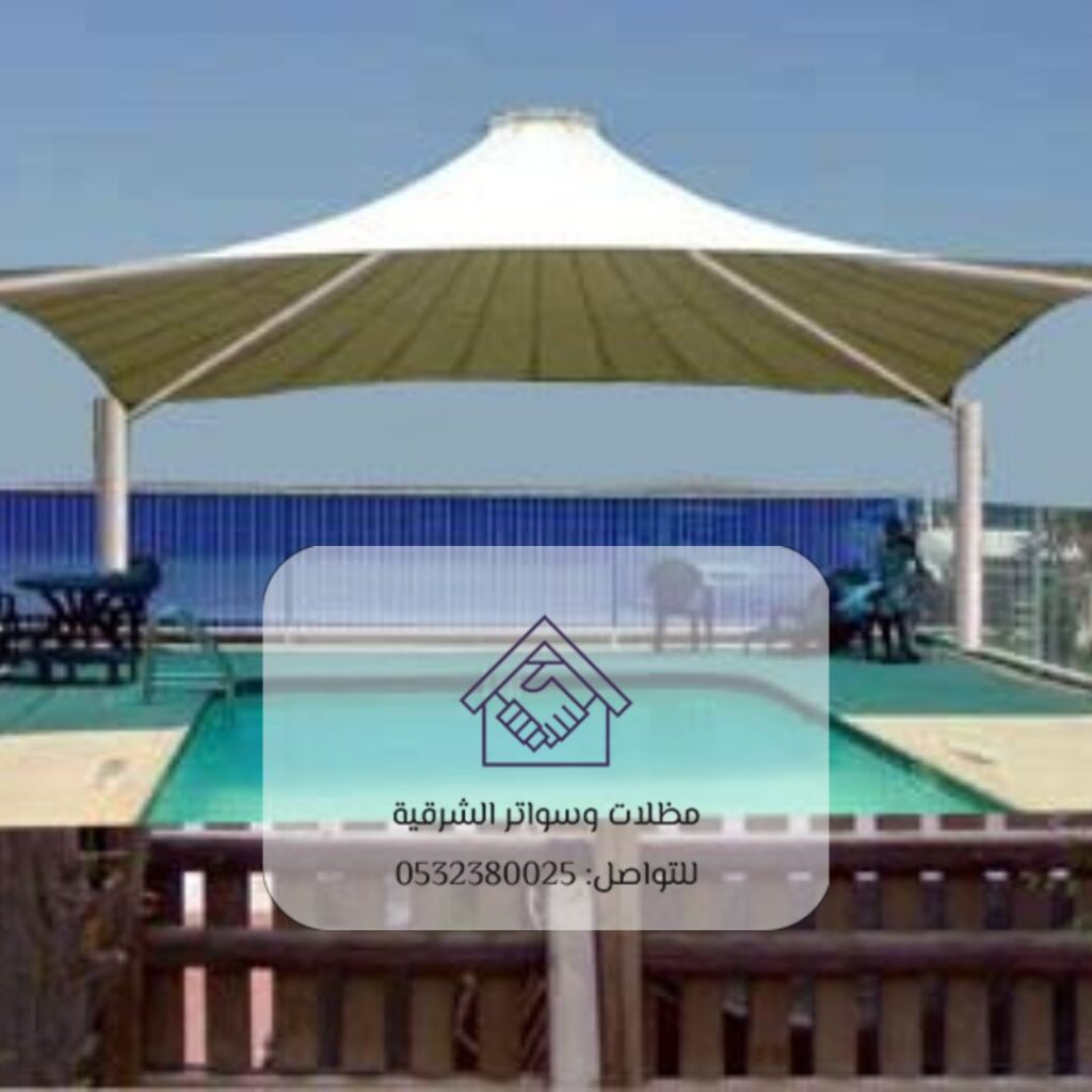 مقارنة بين أنواع مظلات المسابح بالقطيف