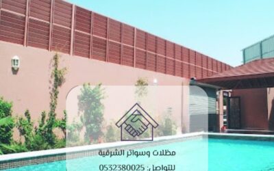 سواتر مسابح القطيف 0532380025– الحماية والأناقة المثالية