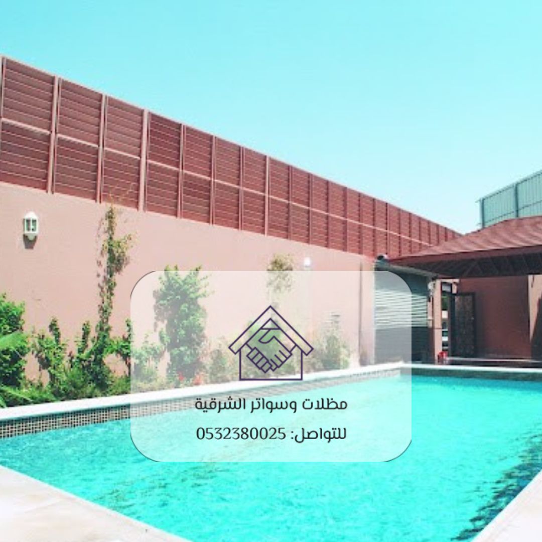 7 سواتر مسابح القطيف