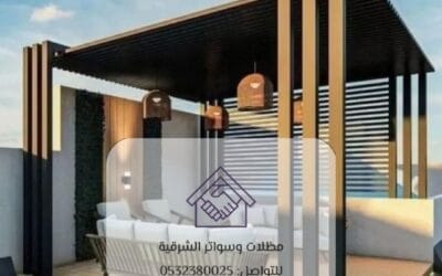 تصميم برجولات حدائق حديثة الشرقية