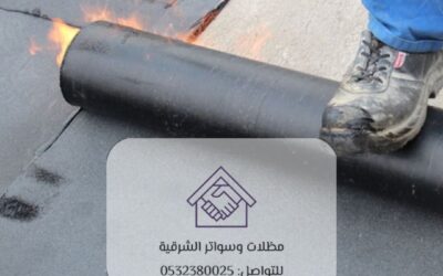 عوازل حرارية القطيف 0532380025– الحل الأمثل لحماية منزلك من الحرارة والضوضاء