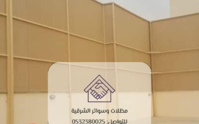 سواتر قماش الخبر 0532380025– الحل الأمثل للحماية والخصوصية