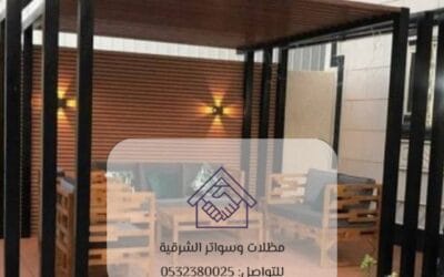 مظلات جلسات مقاومة للأمطار 0532380025