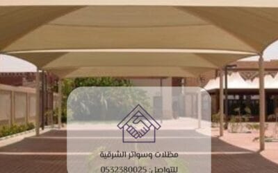 مظلات حدائق مدارس