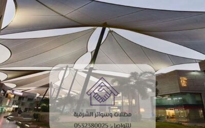 مظلات شد انشائي القطيف 0532380025– الحل الأمثل للتظليل والحماية