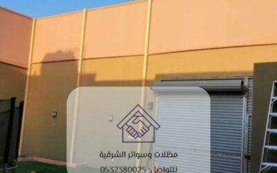 سواتر قماش القطيف 0532380025– الحل الأمثل للخصوصية والحماية