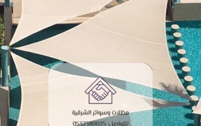 مظلات مسابح الشرقية 0532380025– الحماية المثالية من أشعة الشمس