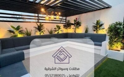 جلسات خارجية مظللة للفلل الشرقية