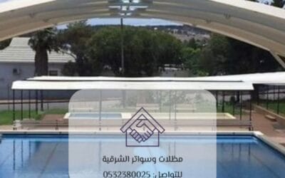 أفضل أشكال مظلات المسابح