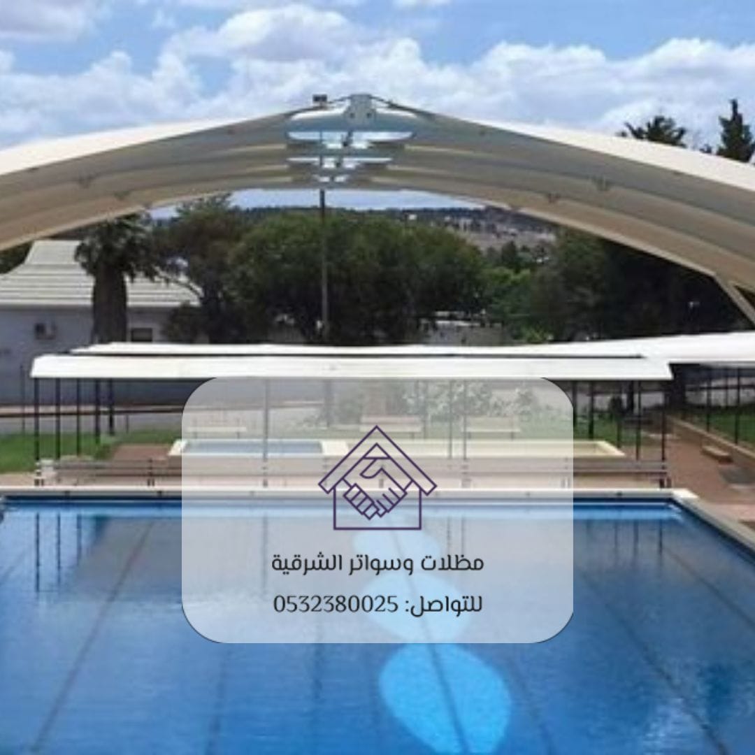 أنواع مظلات المسابح