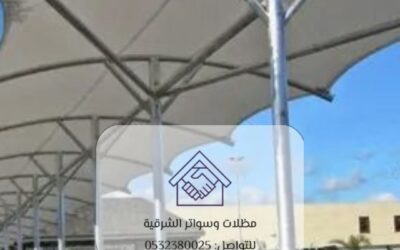 سواتر مواقف الخبر 0532380025– حماية وأناقة في قلب الشرقية