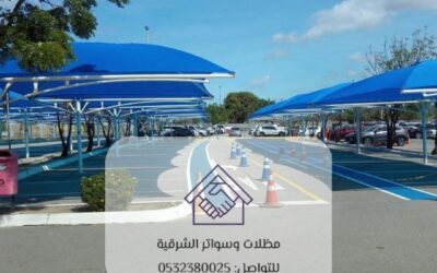 مظلات مواقف الخبر 0532380025– الحماية والأناقة في قلب الشرقية