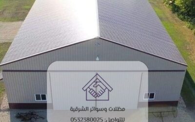 هناجر مستودعات القطيف 0532380025– الحل المثالي لتخزين آمن وفعال