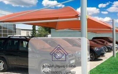 مظلات سيارات مقاومة للأشعة فوق البنفسجية