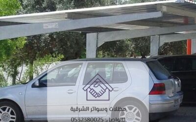 سواتر مواقف القطيف – الحماية المثالية لمركبتك في قلب الشرقية