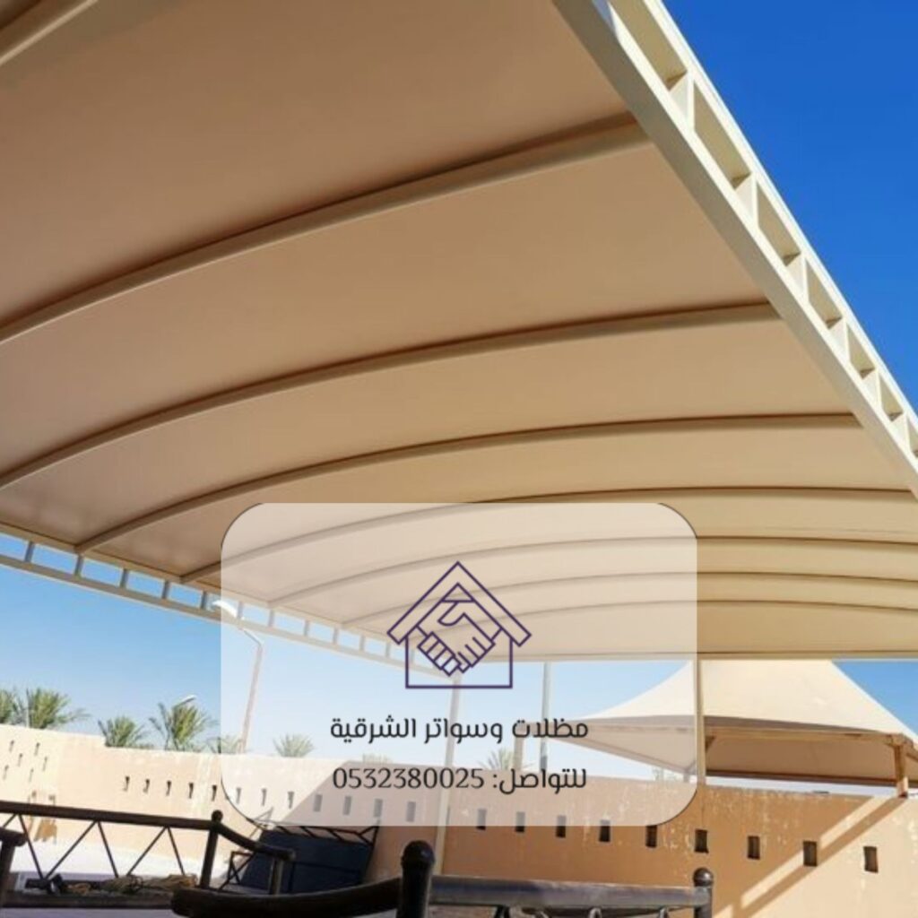 مظلات حدائق بالدمام بتصميم عصري