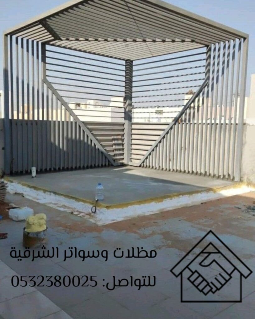 مظلات حديد مجدول للحوش في الدمام الشرقية