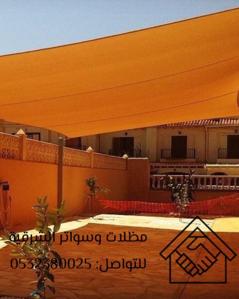 مظلات شد إنشائي للحوش في الدمام الشرقية